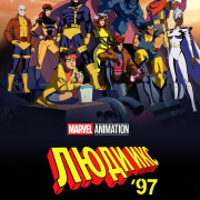 Люди Икс ’97 / X-Men '97 все серии
