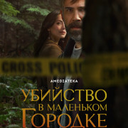     / Murder in a Small Town  