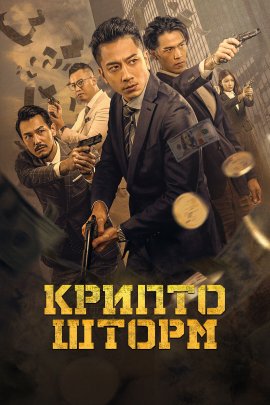   / Crypto Storm