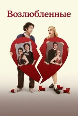 Возлюбленные / Sweethearts