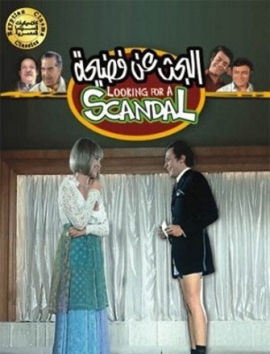 ����� �������� / Al-bahth an fadiha