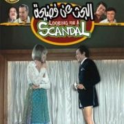 ����� �������� / Al-bahth an fadiha