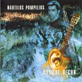 Nautilus Pompilius (Наутилус Помпилиус) "Акустика: Лучшие песни"