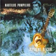 Nautilus Pompilius (Наутилус Помпилиус) "Акустика: Лучшие песни"