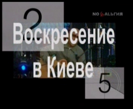25 лет Легенде. Группа - Воскресение в Киеве