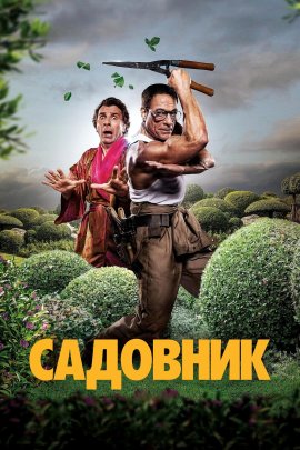  / The Gardener