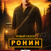 Ронин все серии