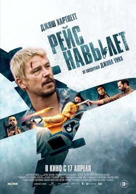 Рейс навылет / Fight or Flight