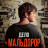   / Maldoror
