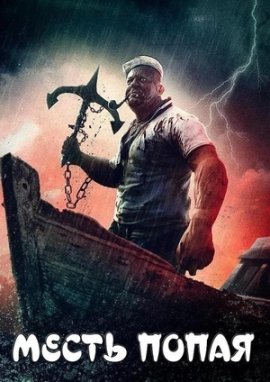   / Popeye's Revenge