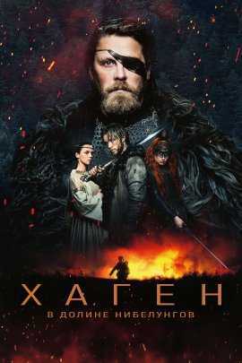 .    / Hagen - Im Tal der Nibelungen