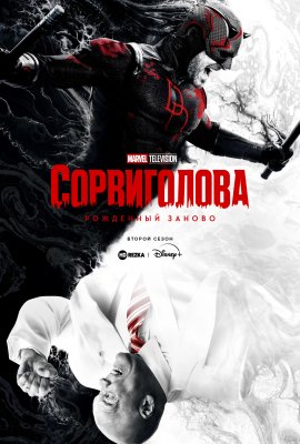 �����������: ��������� ������ / Daredevil: Born Again �������� ������