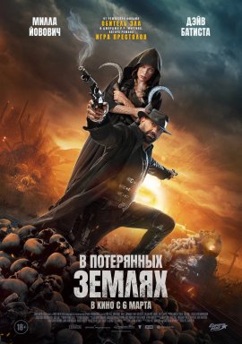 � ���������� ������ / In the Lost Lands