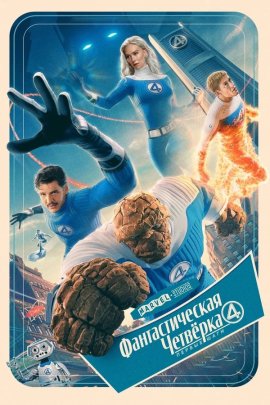  :   / The Fantastic Four: First Steps