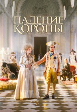 Падение короны / Le Déluge