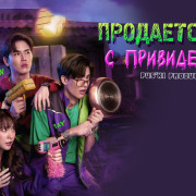 Продаётся дом с привидениями / Peaceful Property все серии