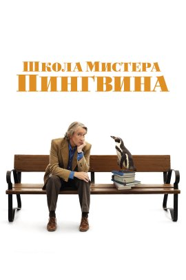    / The Penguin Lessons
