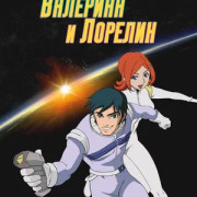 �������� � ������� / Valérian & Laureline ��� �����