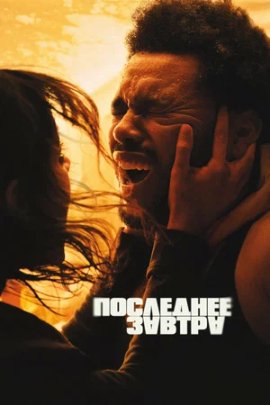 Последнее завтра / Hurry Up Tomorrow