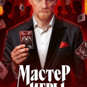Мастер игры все серии