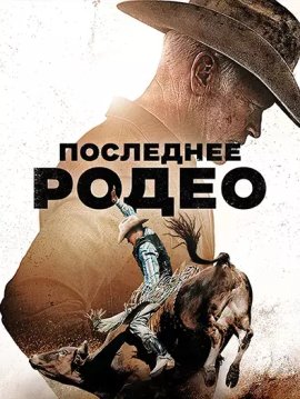   / The Last Rodeo