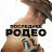   / The Last Rodeo