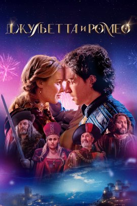    / Juliet & Romeo