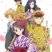   / Haikara-san ga toru  