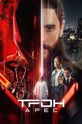 Трон: Арес / Tron: Ares