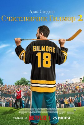   2 / Happy Gilmore 2
