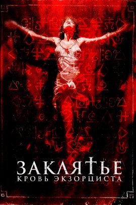 .   / The Crucifix: Blood of the Exorcist