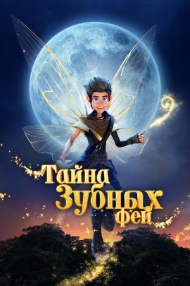    / A Tooth Fairy Tale