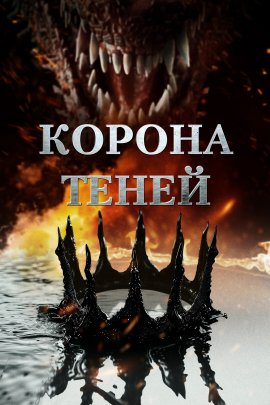   / Crown of Shadows