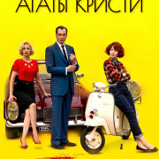     / Les petits meurtres d'Agatha Christie  