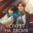    / Secret: A Hidden Score