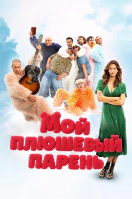 Мой плюшевый парень / Misie