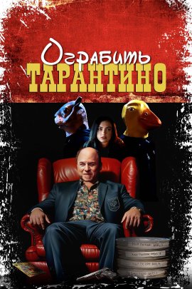   / Stealing Pulp Fiction