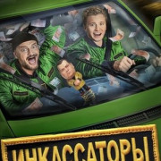 Инкассаторы все серии