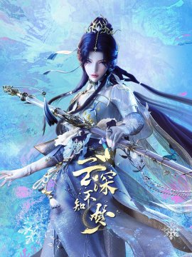     / Yun Shen Buzhi Meng  
