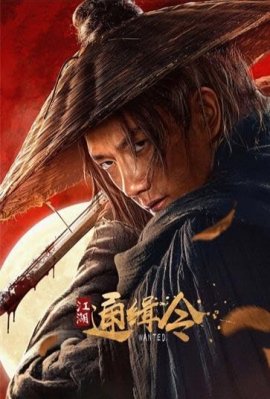  / Jiang Hu Tong Ji Ling