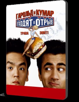       / Harold & Kumar Go to White Castle