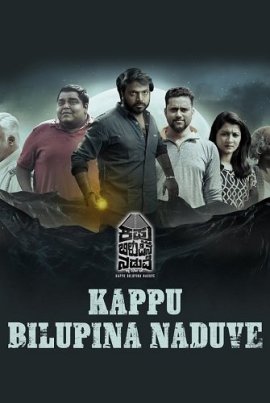     / Kappu Bilupina Naduve