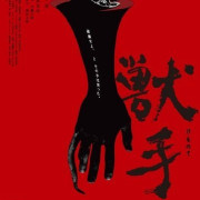   / The Beast Hand