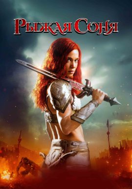   / Red Sonja