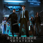   / Omniscient Reader: The Prophet