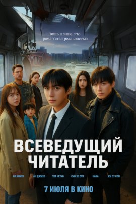  / Omniscient Reader: The Prophecy