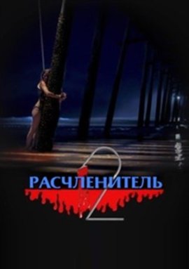  2 / Mutilator 2