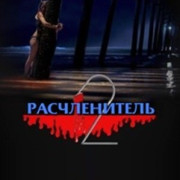  2 / Mutilator 2