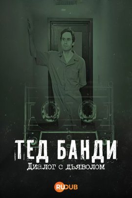  :    / Ted Bundy: Dialogue with the Devi  