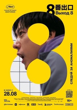  8 / The Exit 8